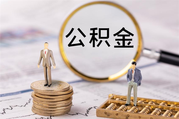 邵阳老家住房公积金（老家的公积金怎么提取）