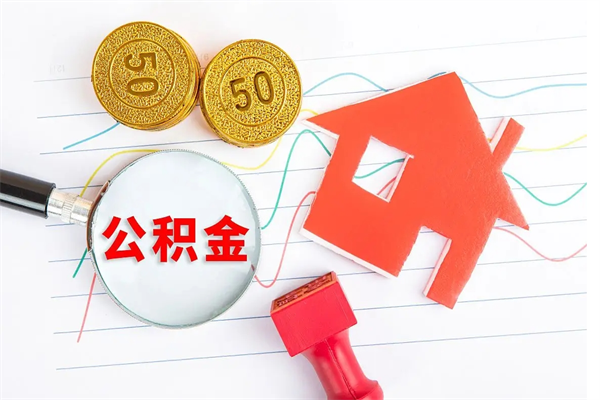 邵阳退休人员住房公积金提取流程（退休工人住房公积金提取办法）