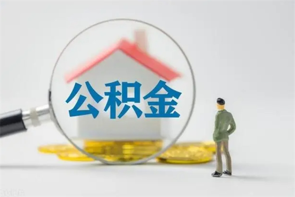 邵阳老家住房公积金（老家的公积金怎么提取）