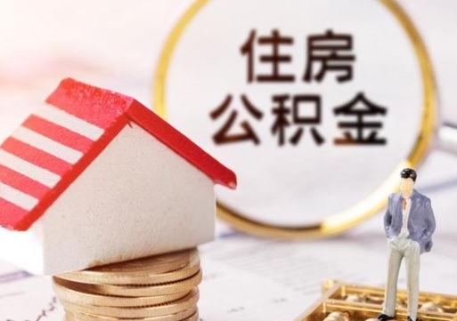 邵阳封存的住房公积金如何提取（已经封存的公积金如何提取）