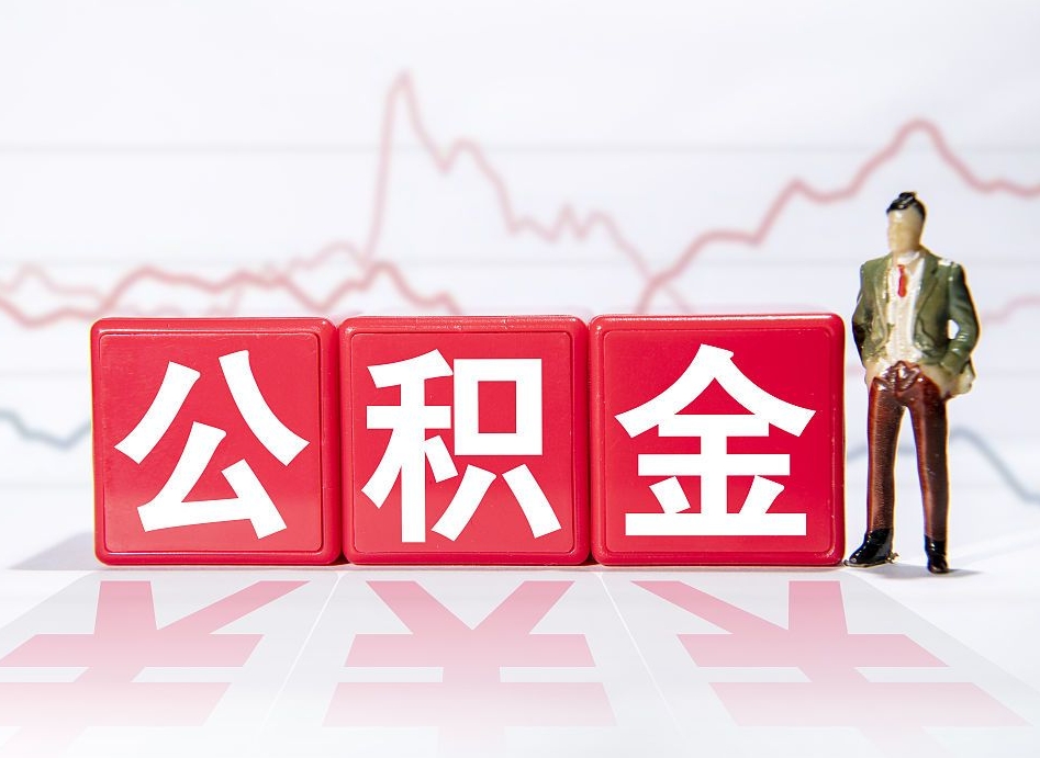 邵阳住房公积金提取（2020年公积金提取流程）