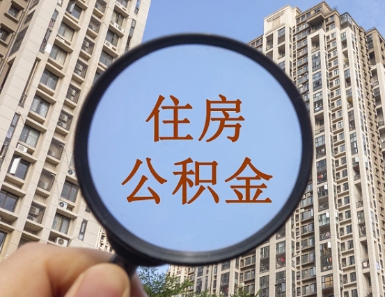 邵阳个人提取公积金办法（怎样提取个人住房公积金）