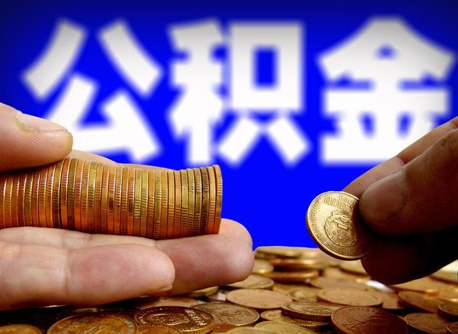 邵阳公积金提取的统筹账户怎么取（公积金统筹账户有什么用）